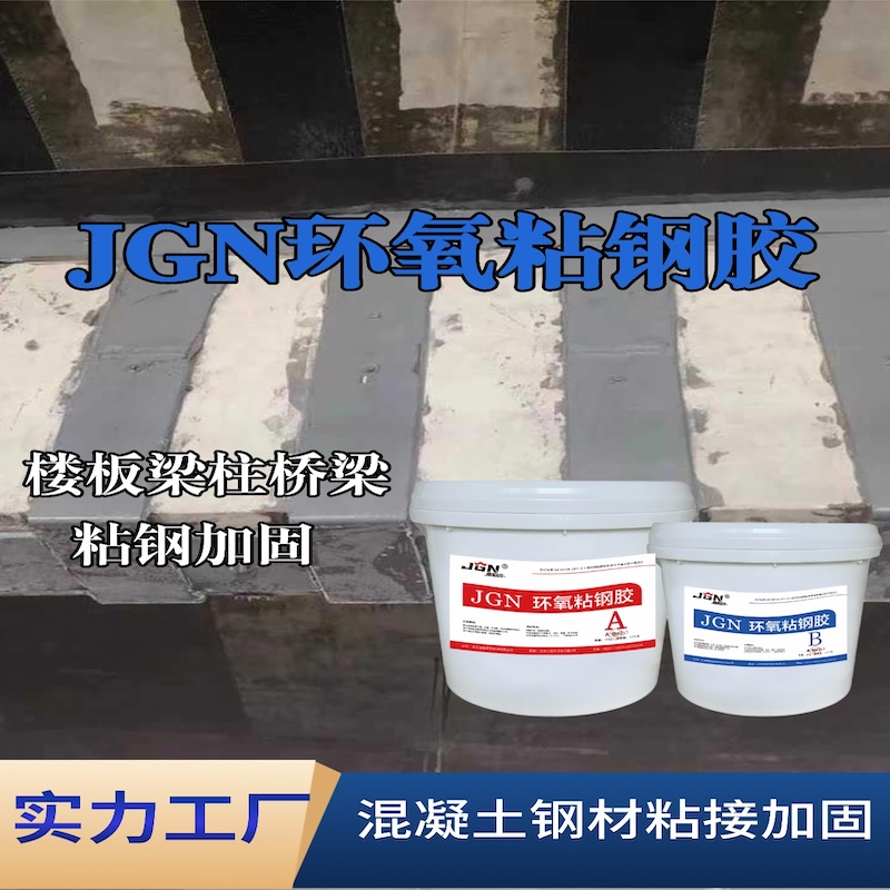 南安JGN环氧粘钢胶