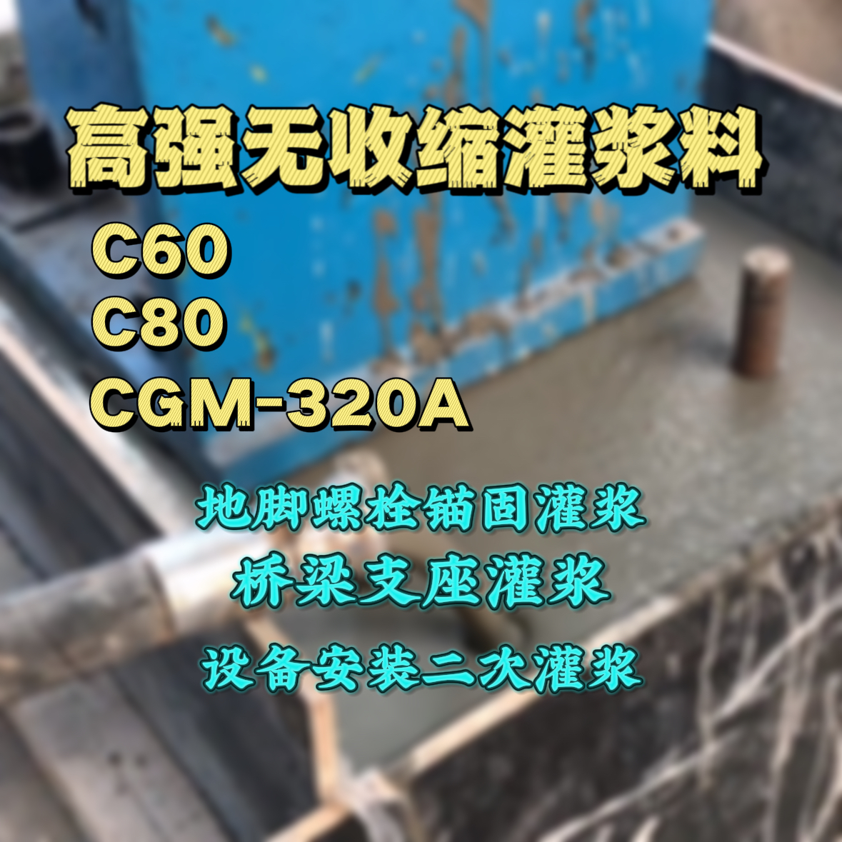 南安灌浆料加水多了、稀了会有什么影响？